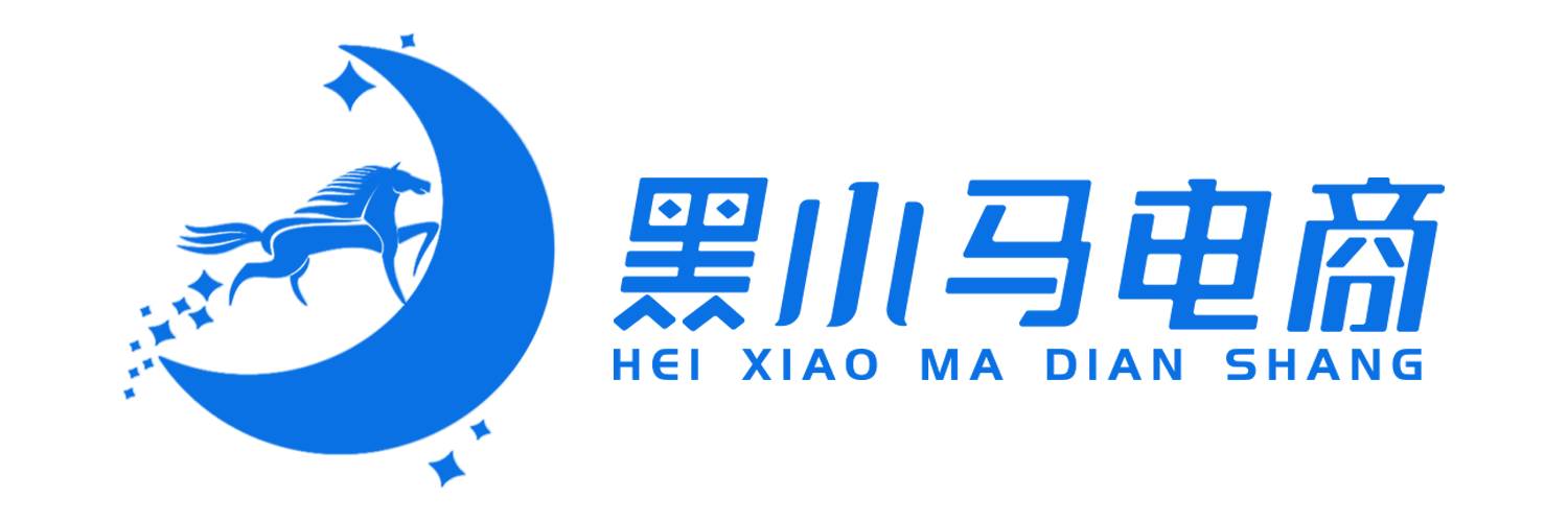 黑小马电商